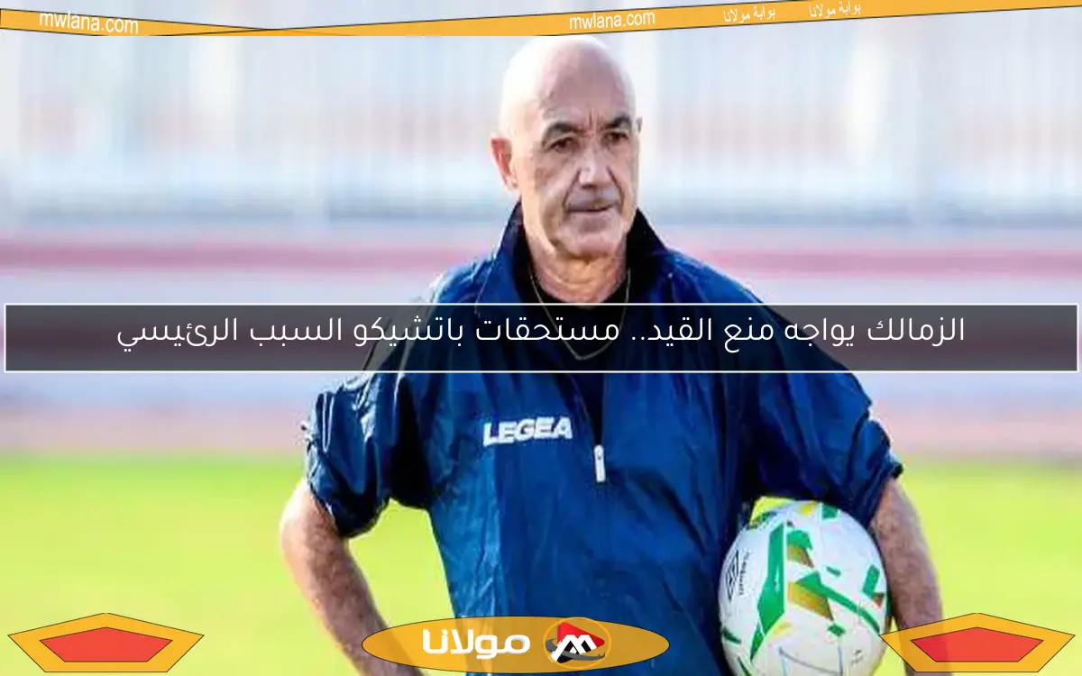 الزمالك يواجه منع القيد.. مستحقات باتشيكو السبب الرئيسي