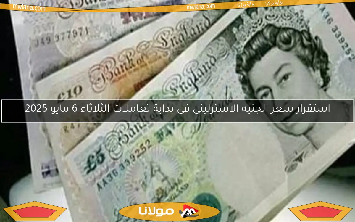 استقرار سعر الجنيه الاسترليني في بداية تعاملات الثلاثاء 6 مايو 2025