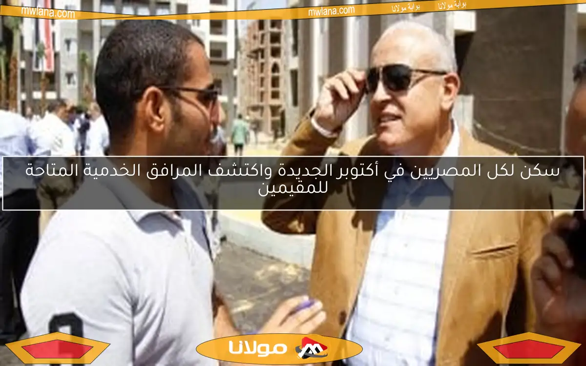سكن لكل المصريين في أكتوبر الجديدة واكتشف المرافق الخدمية المتاحة للمقيمين
