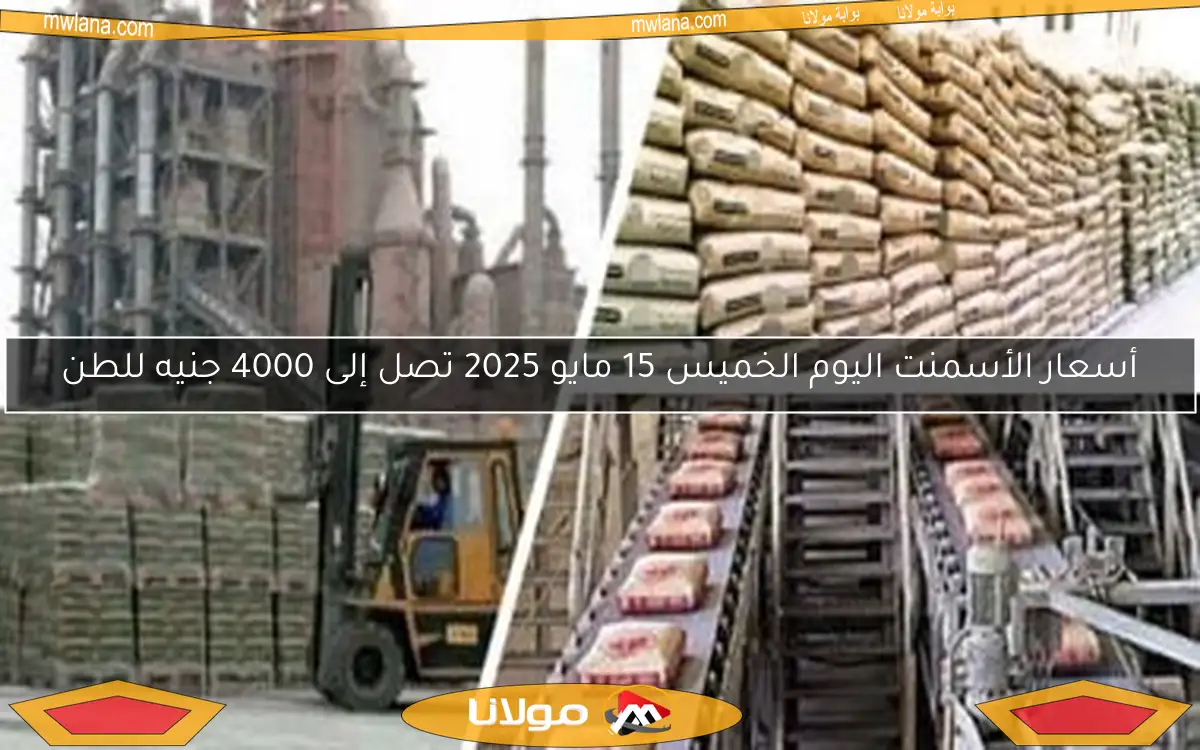 أسعار الأسمنت اليوم الخميس 15 مايو 2025 تصل إلى 4000 جنيه للطن