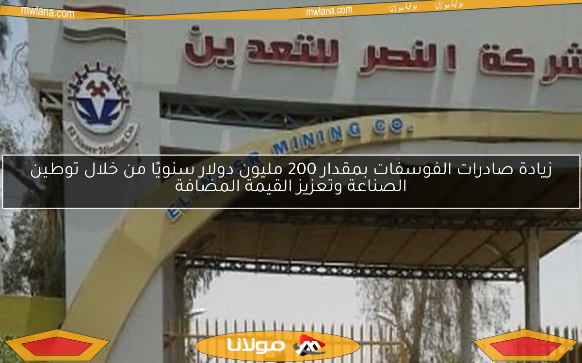 زيادة صادرات الفوسفات بمقدار 200 مليون دولار سنويًا من خلال توطين الصناعة وتعزيز القيمة المضافة