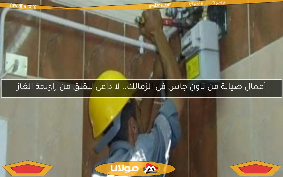 أعمال صيانة من تاون جاس في الزمالك.. لا داعي للقلق من رائحة الغاز