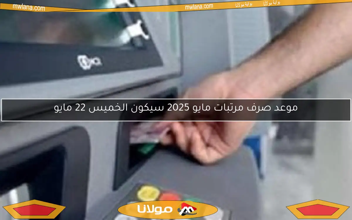 موعد صرف مرتبات مايو 2025 سيكون الخميس 22 مايو