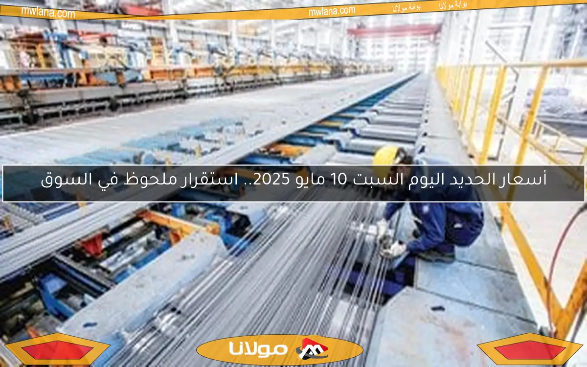 أسعار الحديد اليوم السبت 10 مايو 2025.. استقرار ملحوظ في السوق