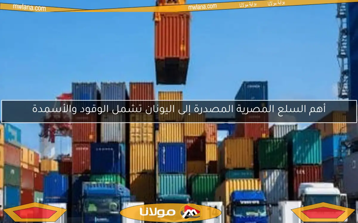 أهم السلع المصرية المصدرة إلى اليونان تشمل الوقود والأسمدة