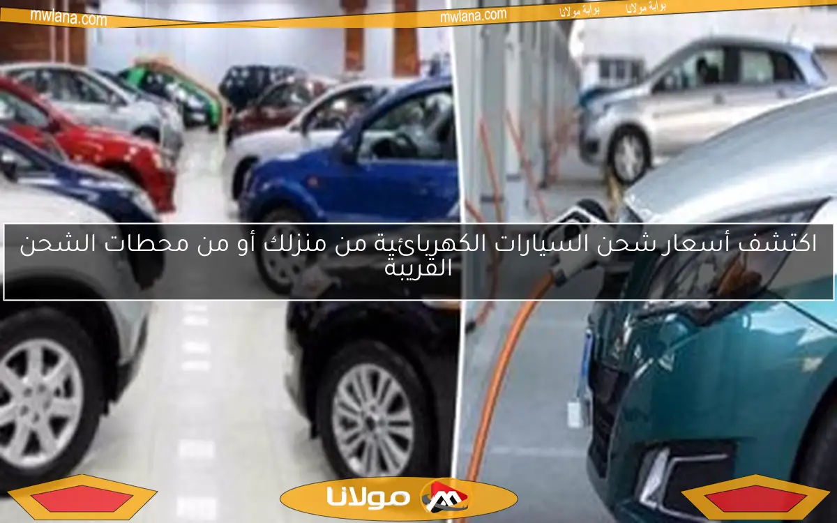 اكتشف أسعار شحن السيارات الكهربائية من منزلك أو من محطات الشحن القريبة