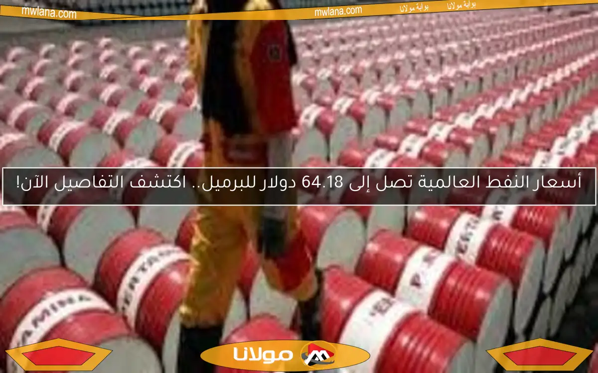 أسعار النفط العالمية تصل إلى 64.18 دولار للبرميل.. اكتشف التفاصيل الآن!