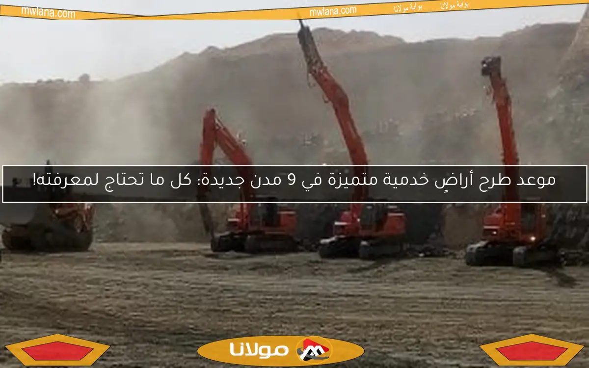 موعد طرح أراضٍ خدمية متميزة في 9 مدن جديدة: كل ما تحتاج لمعرفته!