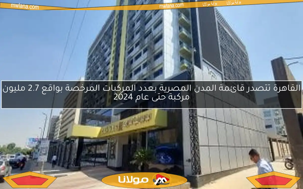 القاهرة تتصدر قائمة المدن المصرية بعدد المركبات المرخصة بواقع 2.7 مليون مركبة حتى عام 2024