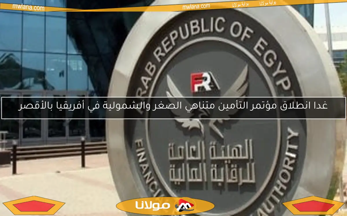 غدا انطلاق مؤتمر التأمين متناهي الصغر والشمولية في أفريقيا بالأقصر