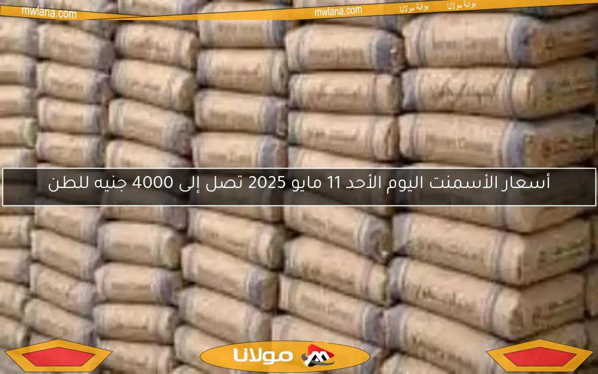 أسعار الأسمنت اليوم الأحد 11 مايو 2025 تصل إلى 4000 جنيه للطن