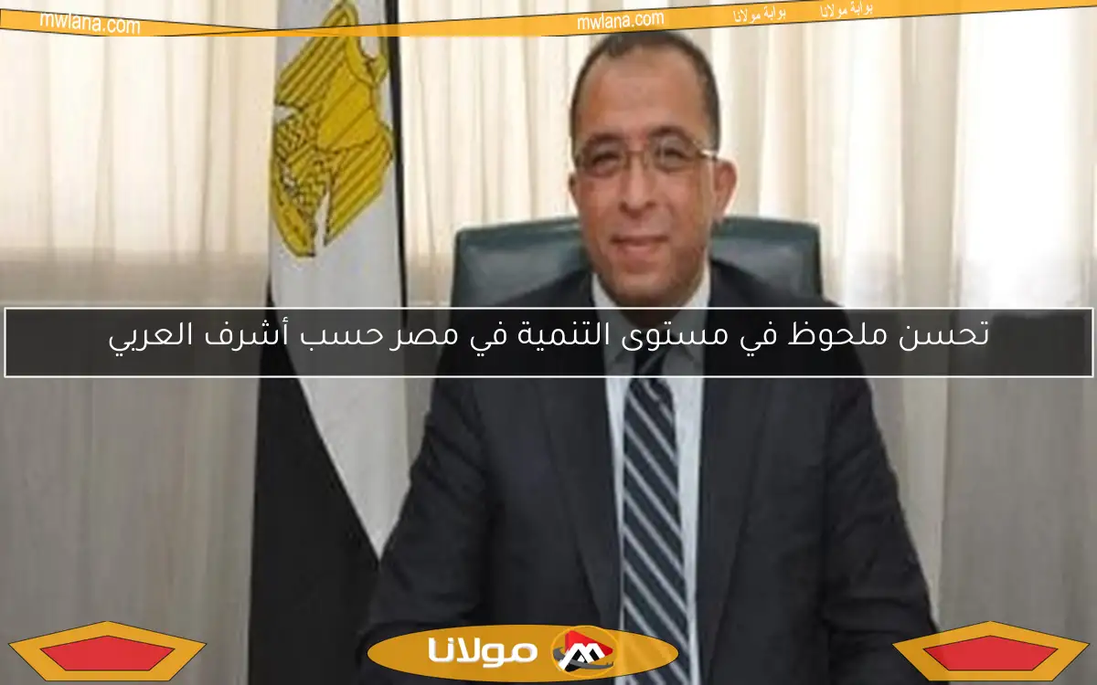 تحسن ملحوظ في مستوى التنمية في مصر حسب أشرف العربي