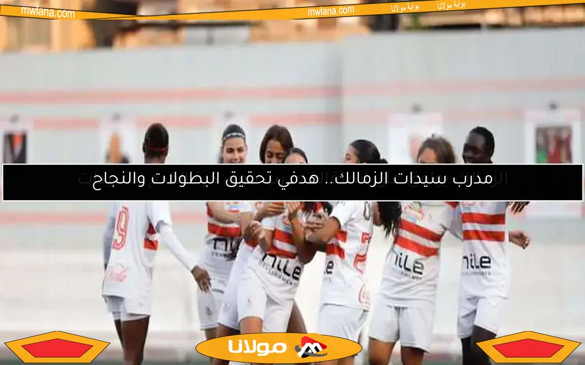 الزمالك يوافق على استقالة مدرب فريق كرة القدم للسيدات