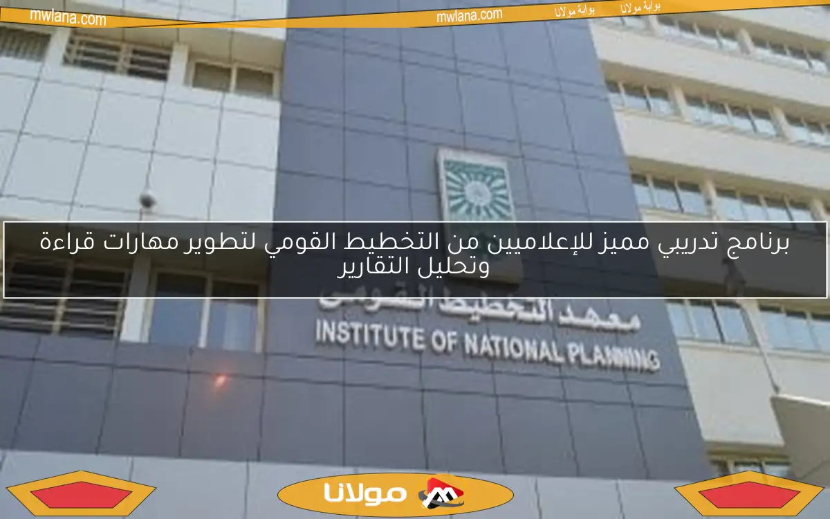 برنامج تدريبي مميز للإعلاميين من التخطيط القومي لتطوير مهارات قراءة وتحليل التقارير