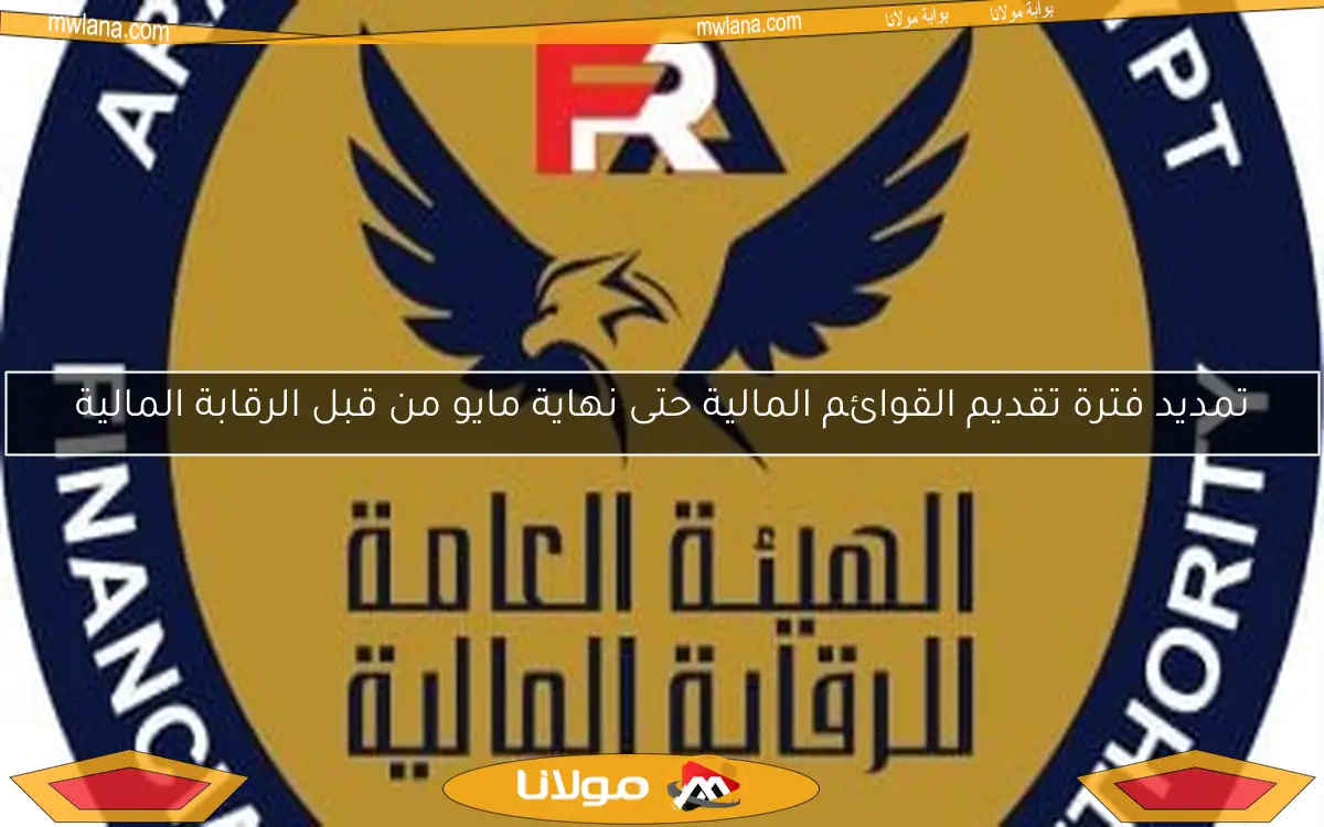 تمديد فترة تقديم القوائم المالية حتى نهاية مايو من قبل الرقابة المالية
