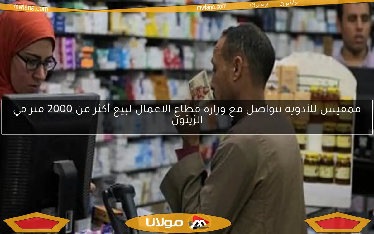 ممفيس للأدوية تتواصل مع وزارة قطاع الأعمال لبيع أكثر من 2000 متر في الزيتون