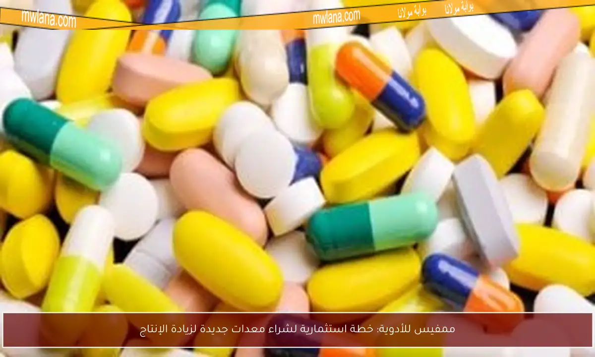 ممفيس للأدوية: خطة استثمارية لشراء معدات جديدة لزيادة الإنتاج