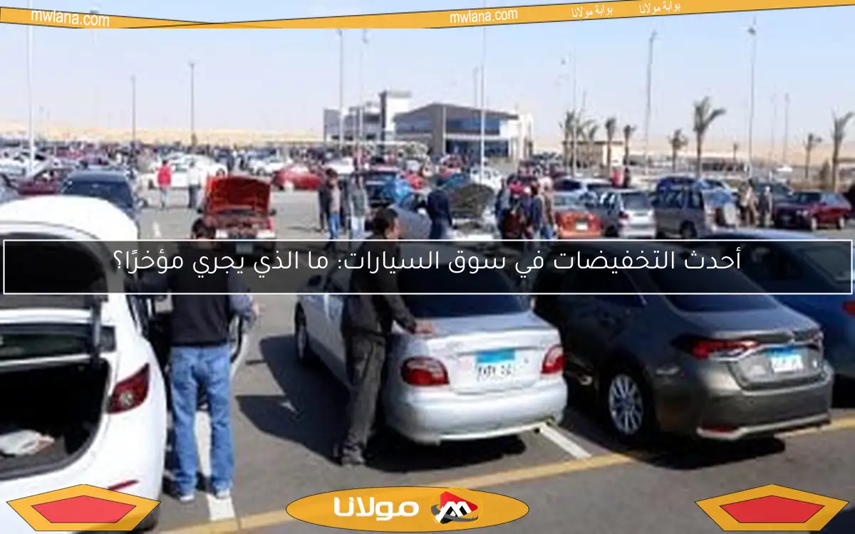 أحدث التخفيضات في سوق السيارات: ما الذي يجري مؤخرًا؟