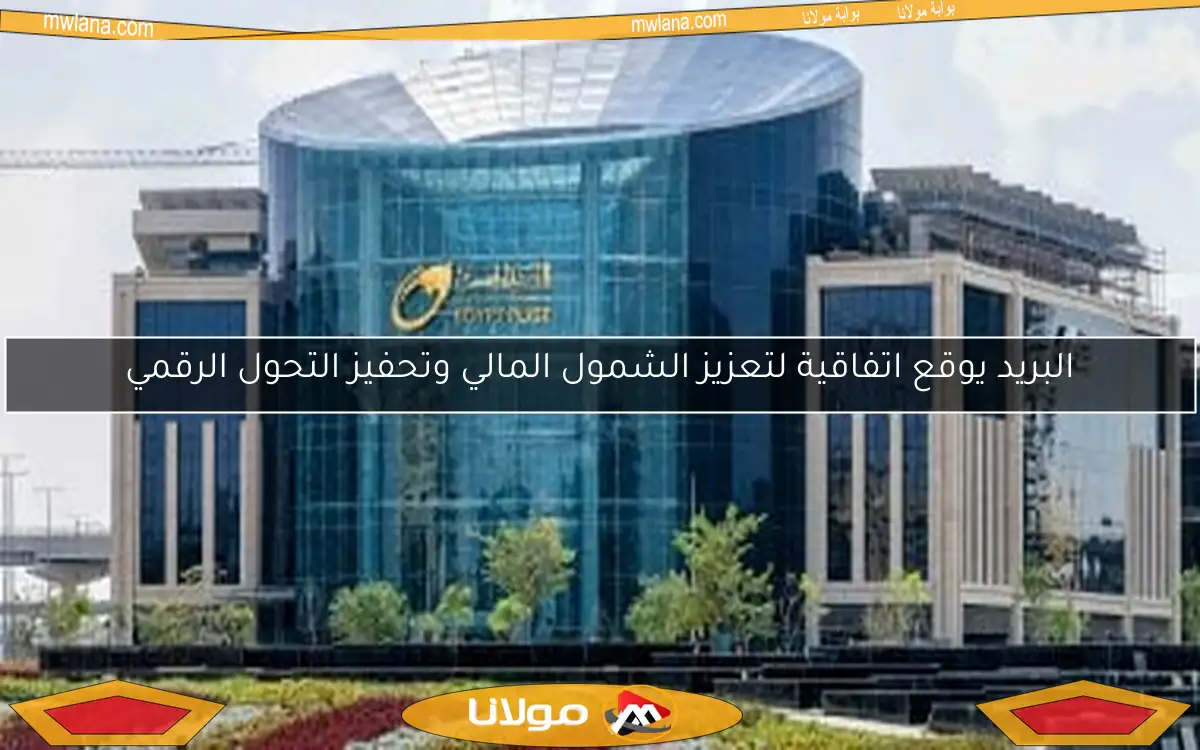 البريد يوقع اتفاقية لتعزيز الشمول المالي وتحفيز التحول الرقمي