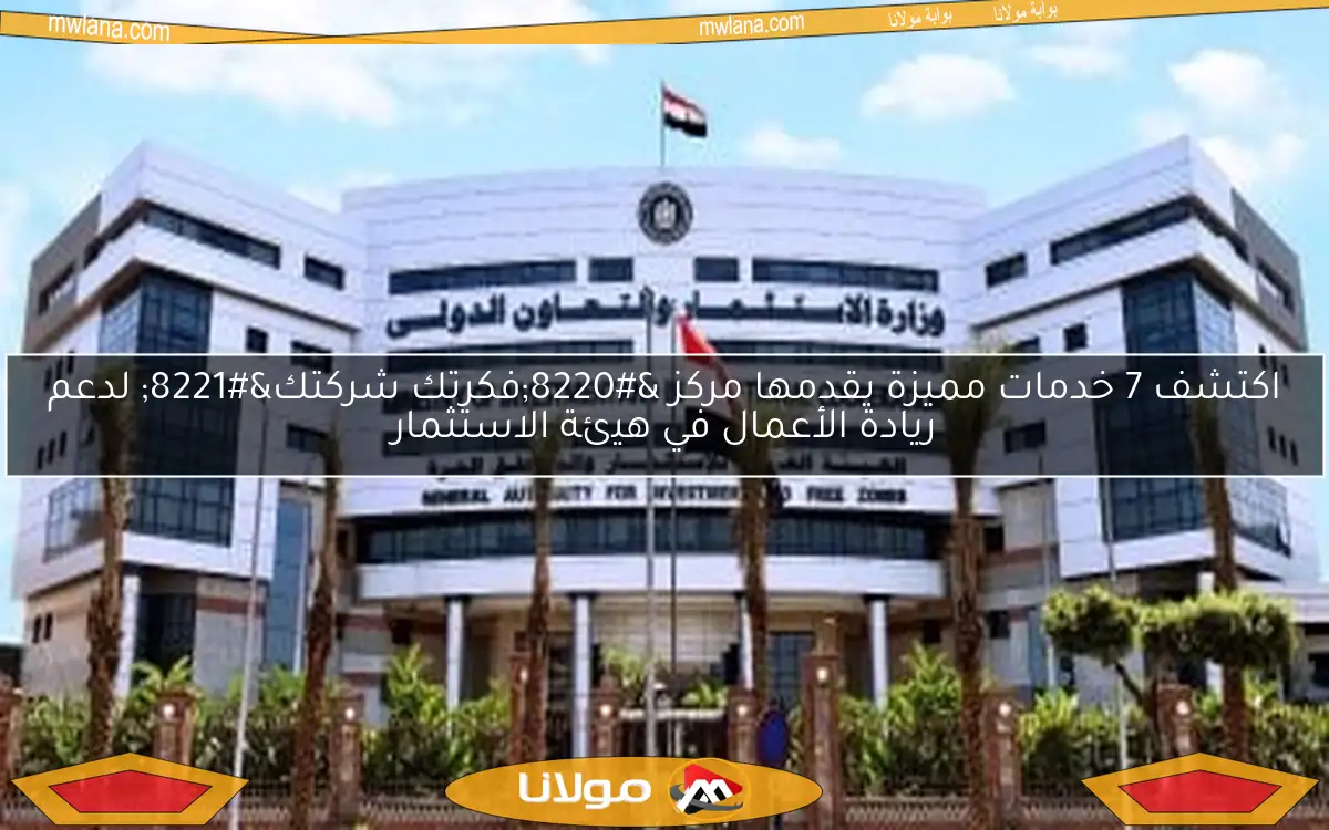 اكتشف 7 خدمات مميزة يقدمها مركز “فكرتك شركتك” لدعم ريادة الأعمال في هيئة الاستثمار