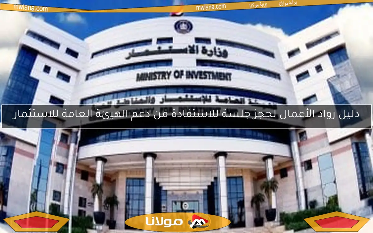 دليل رواد الأعمال لحجز جلسة للاستفادة من دعم الهيئة العامة للاستثمار