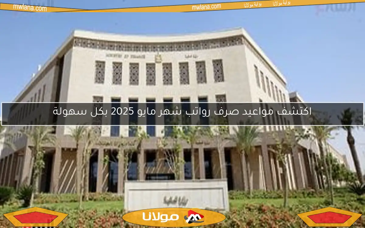 اكتشف مواعيد صرف رواتب شهر مايو 2025 بكل سهولة