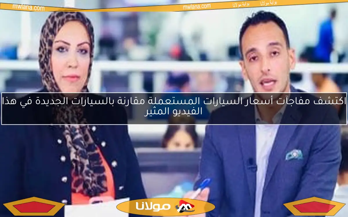 اكتشف مفاجآت أسعار السيارات المستعملة مقارنة بالسيارات الجديدة في هذا الفيديو المثير