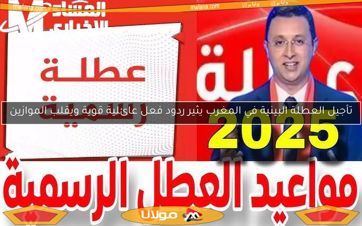 تأجيل العطلة البينية في المغرب يثير ردود فعل عائلية قوية ويقلب الموازين