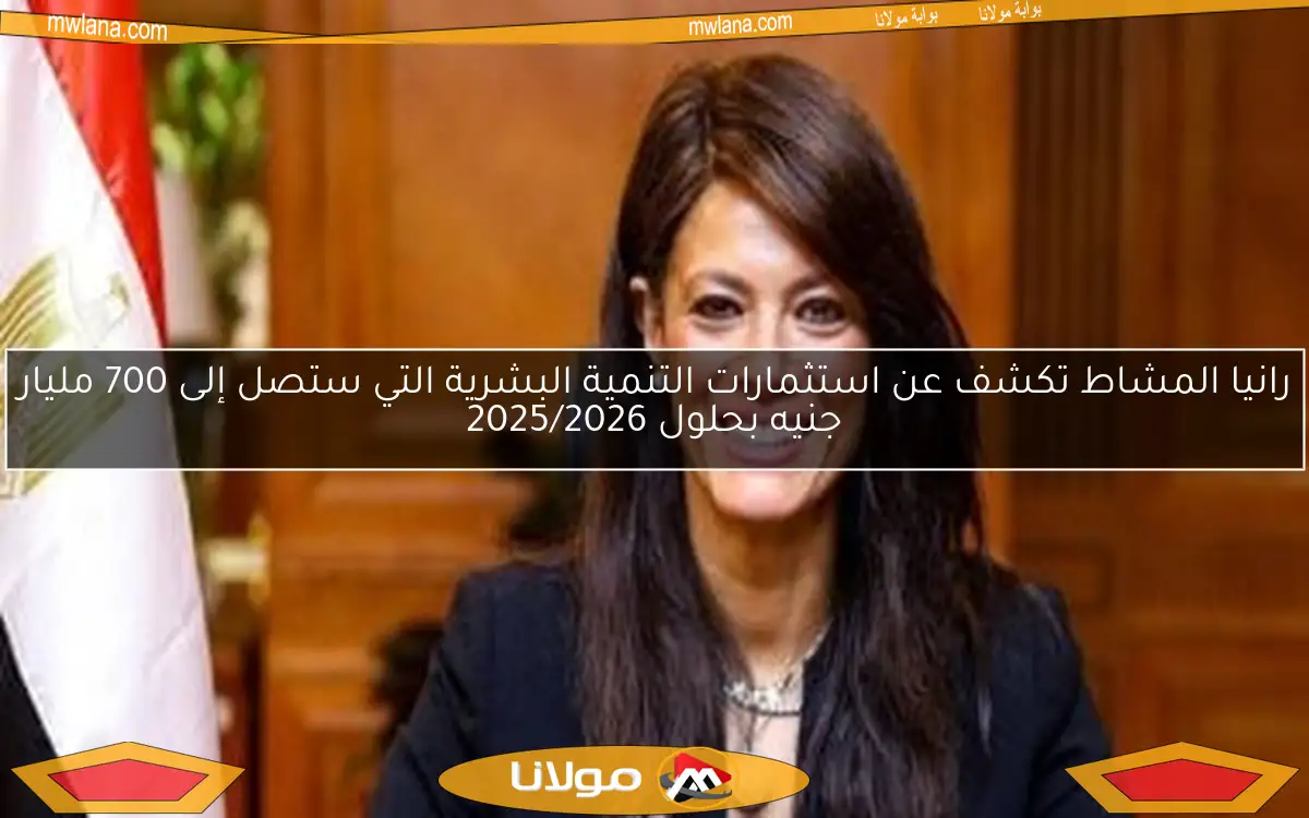 رانيا المشاط تكشف عن استثمارات التنمية البشرية التي ستصل إلى 700 مليار جنيه بحلول 2025/2026
