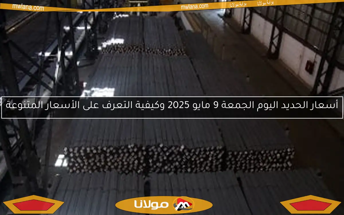أسعار الحديد اليوم الجمعة 9 مايو 2025 وكيفية التعرف على الأسعار المتنوعة