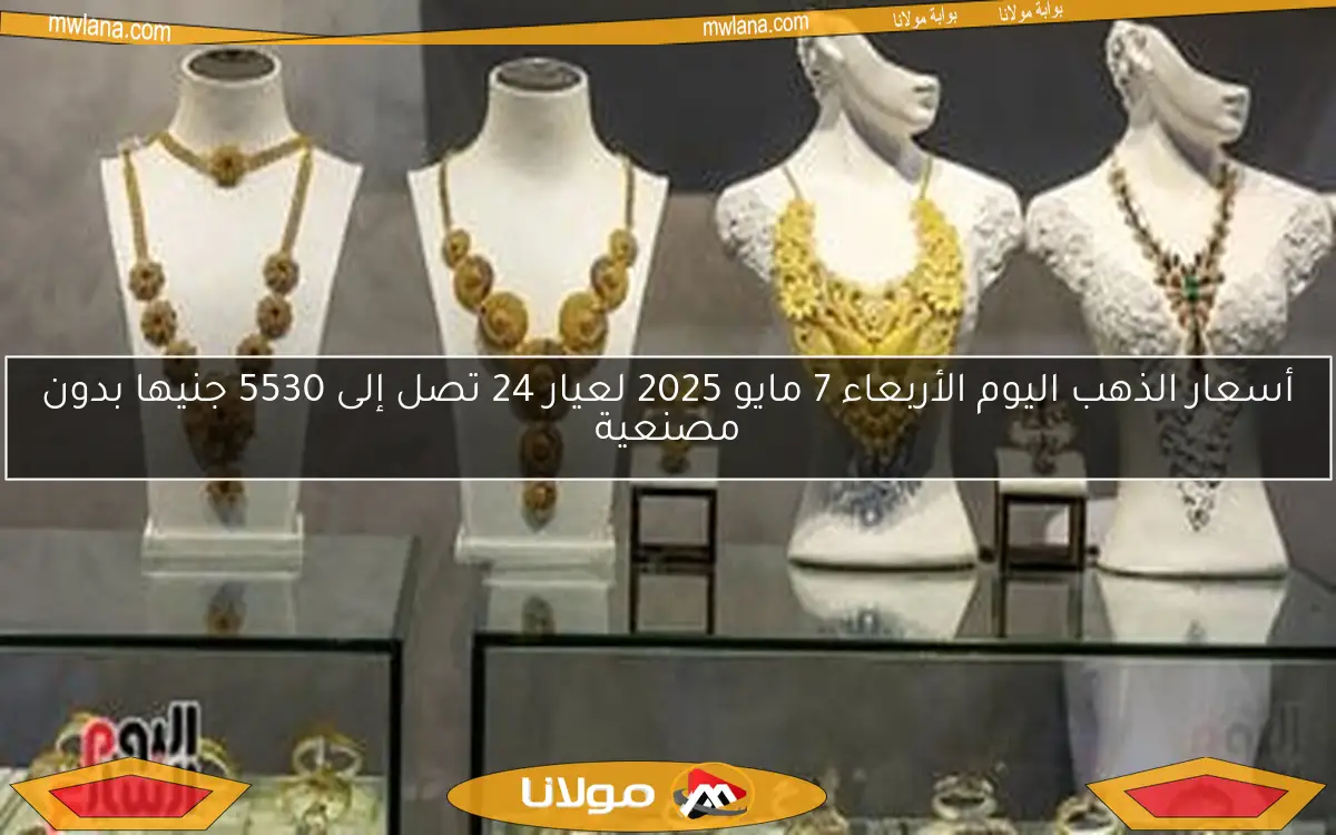 سعر الذهب في الكويت اليوم الخميس 8 مايو 2025.. عيار 24 يسجل 32.950 دينار