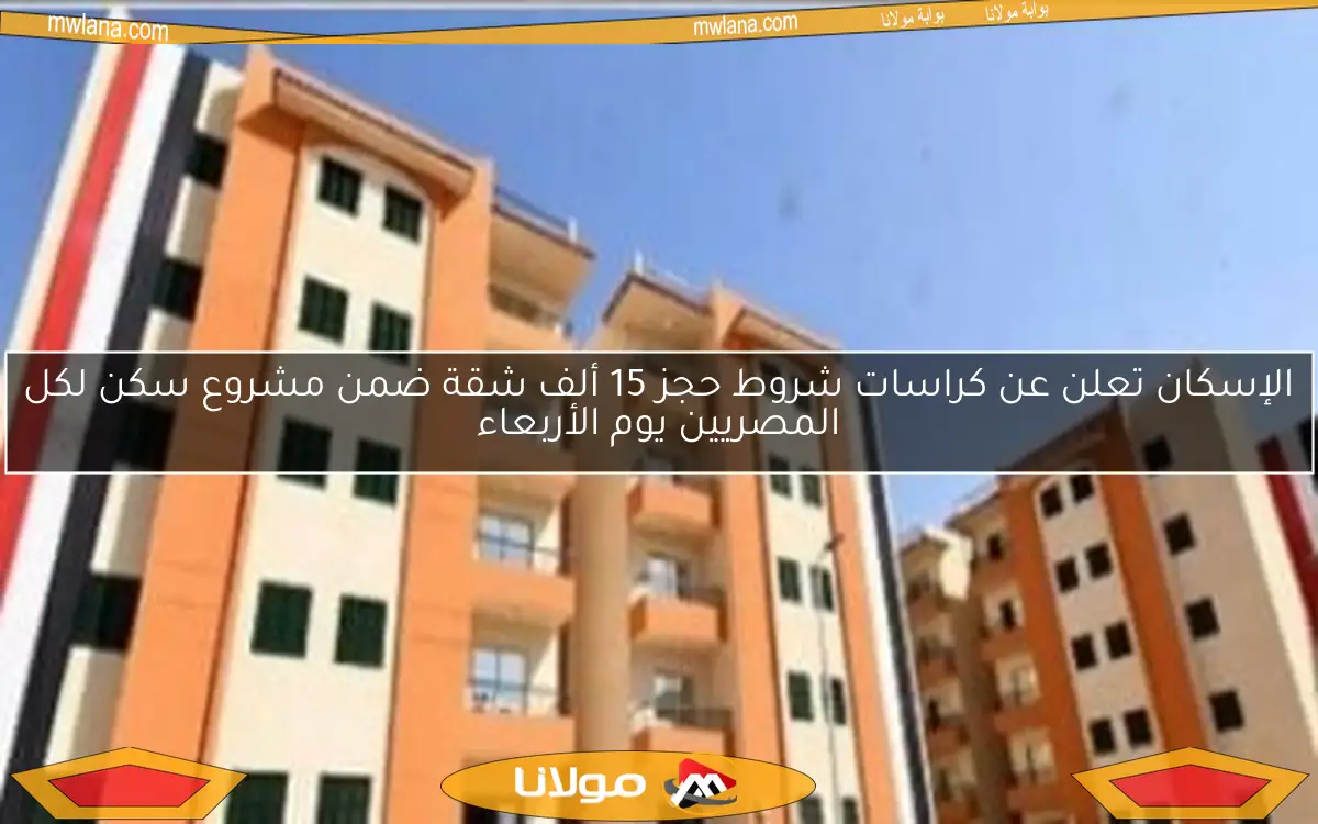 الإسكان تعلن عن كراسات شروط حجز 15 ألف شقة ضمن مشروع سكن لكل المصريين يوم الأربعاء