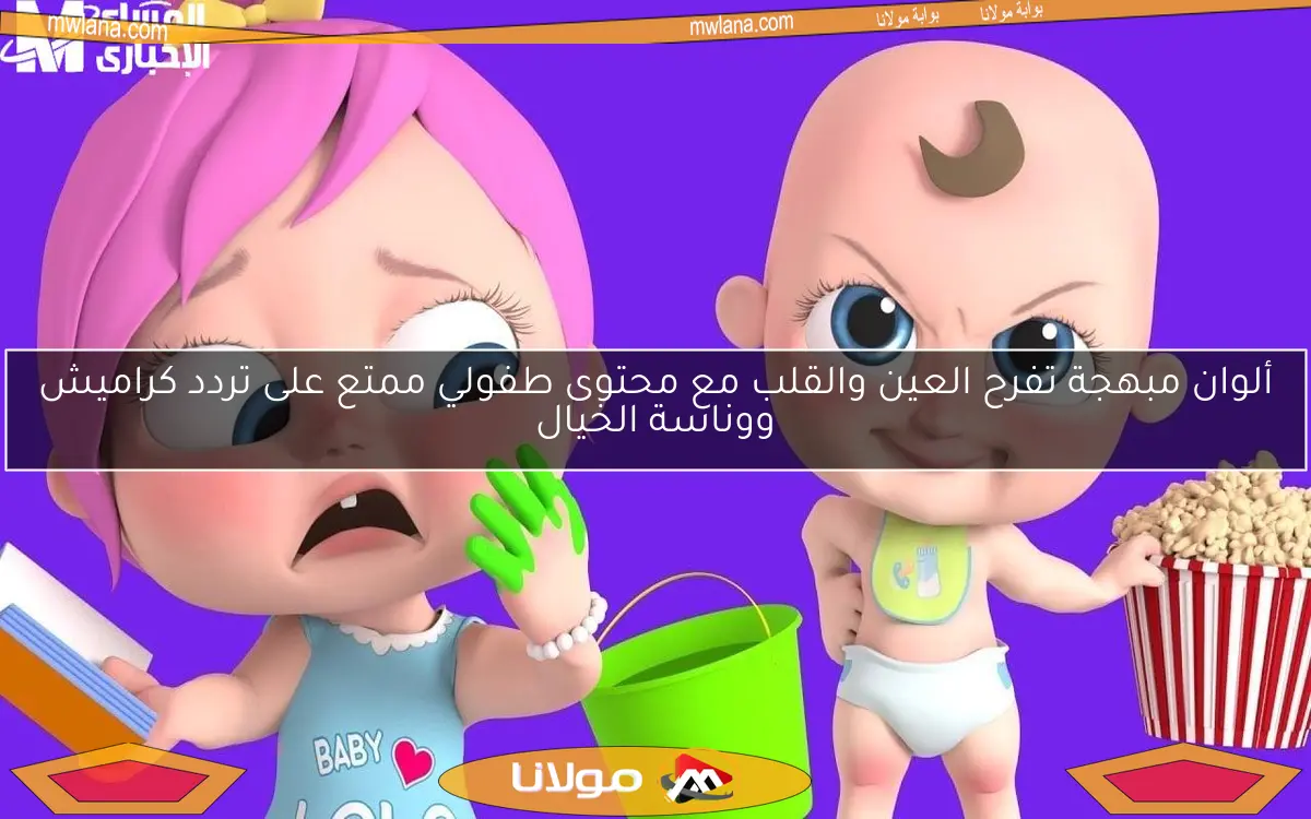 ألوان مبهجة تفرح العين والقلب مع محتوى طفولي ممتع على تردد كراميش ووناسة الخيال