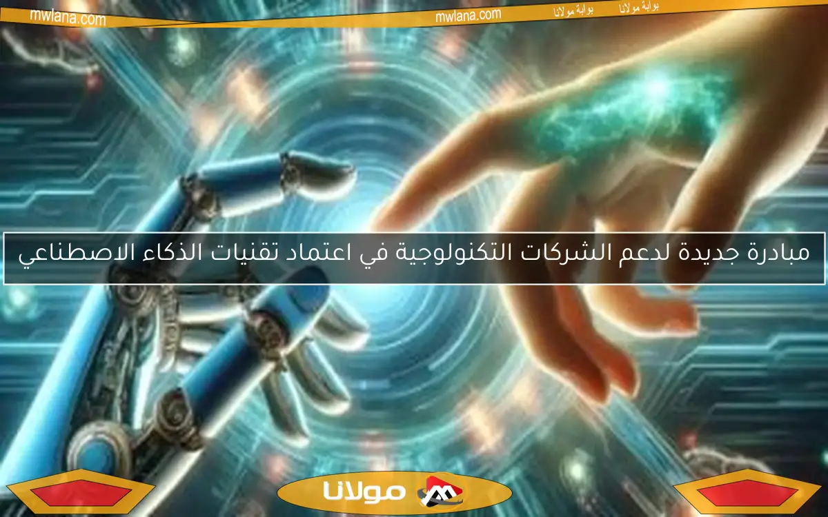 مبادرة جديدة لدعم الشركات التكنولوجية في اعتماد تقنيات الذكاء الاصطناعي
