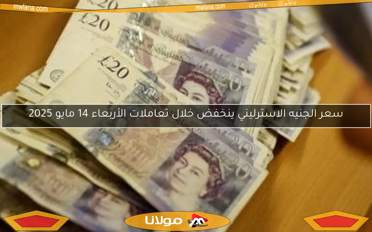 سعر الجنيه الاسترليني ينخفض خلال تعاملات الأربعاء 14 مايو 2025