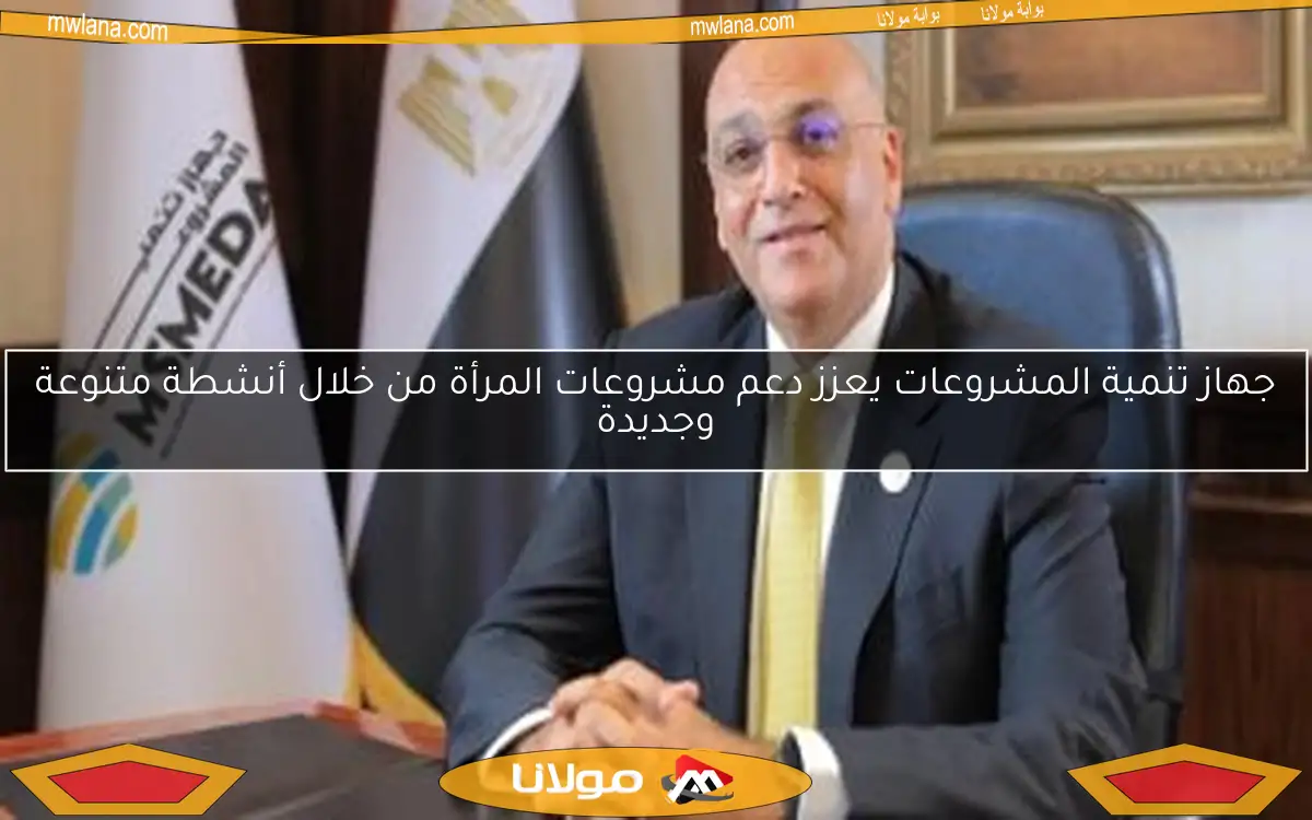جهاز تنمية المشروعات يعزز دعم مشروعات المرأة من خلال أنشطة متنوعة وجديدة