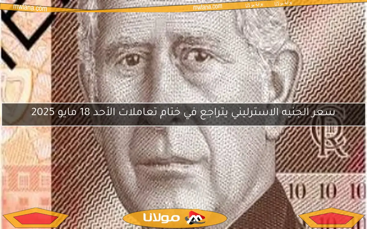 سعر الجنيه الاسترليني يتراجع في ختام تعاملات الأحد 18 مايو 2025
