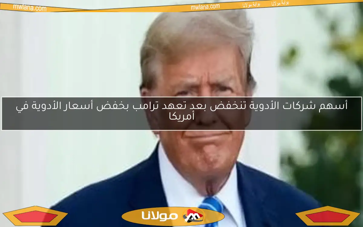 أسهم شركات الأدوية تنخفض بعد تعهد ترامب بخفض أسعار الأدوية في أمريكا