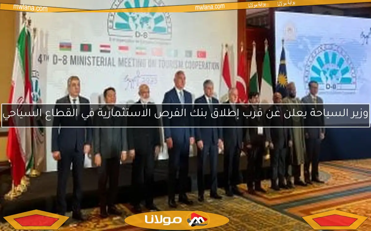 وزير السياحة يعلن عن قرب إطلاق بنك الفرص الاستثمارية في القطاع السياحي