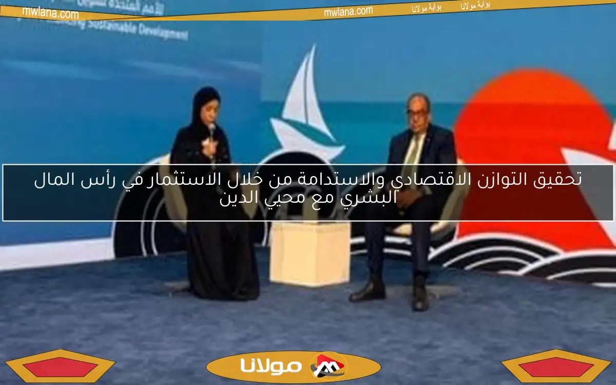 تحقيق التوازن الاقتصادي والاستدامة من خلال الاستثمار في رأس المال البشري مع محيي الدين