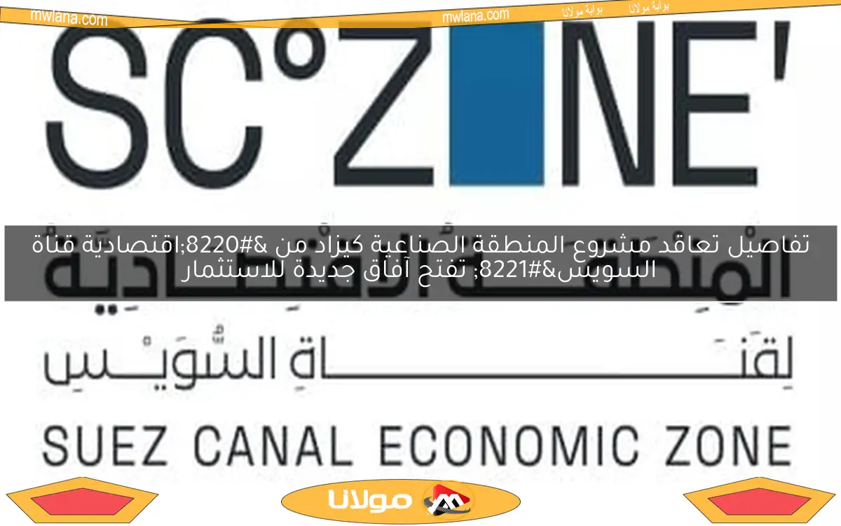 تفاصيل تعاقد مشروع المنطقة الصناعية كيزاد من “اقتصادية قناة السويس” تفتح آفاق جديدة للاستثمار