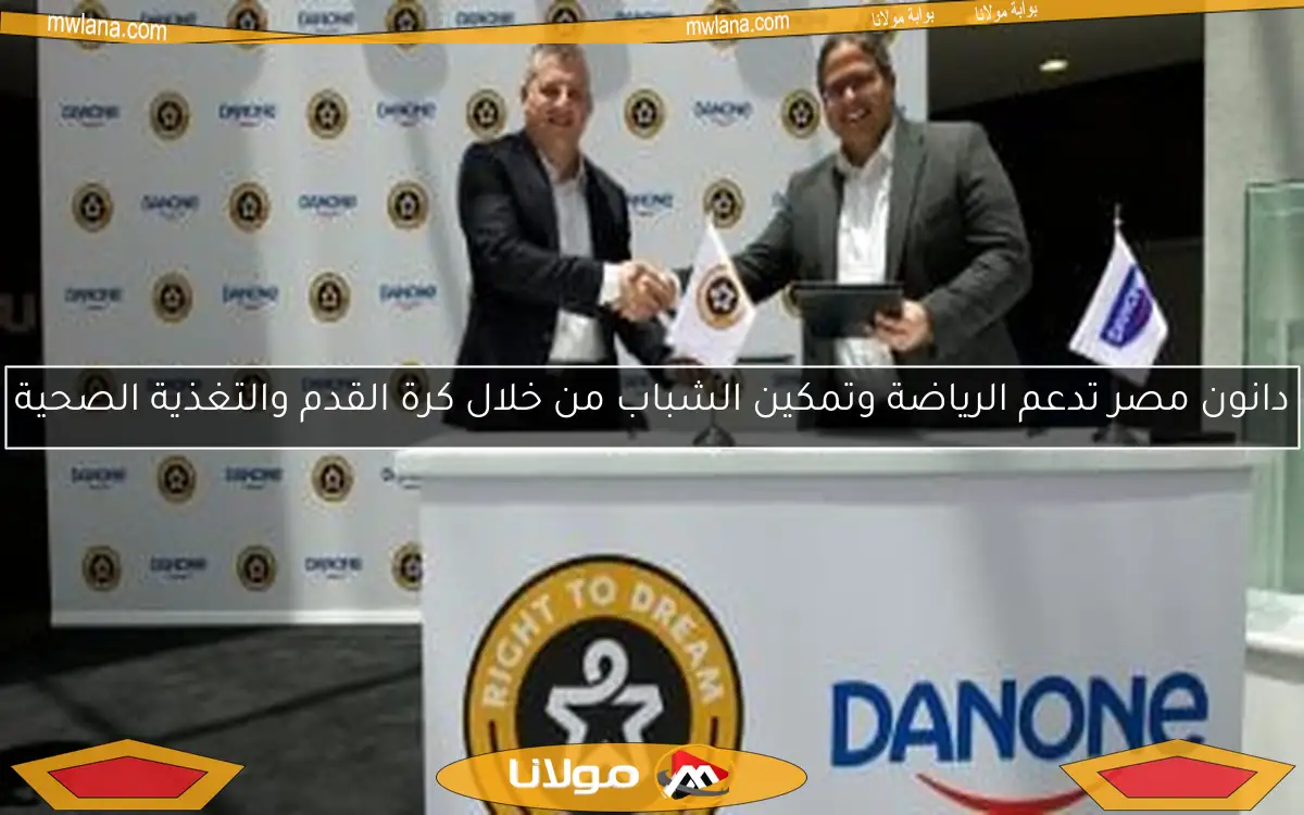 دانون مصر تدعم الرياضة وتمكين الشباب من خلال كرة القدم والتغذية الصحية