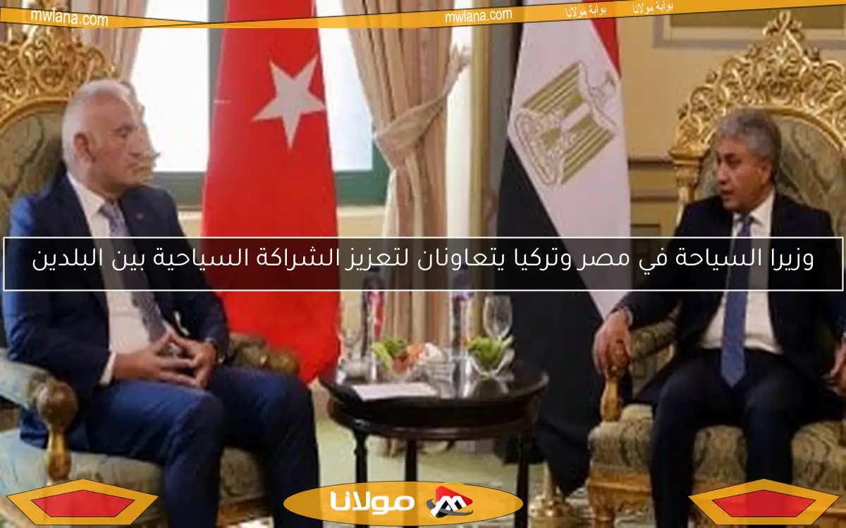 وزيرا السياحة في مصر وتركيا يتعاونان لتعزيز الشراكة السياحية بين البلدين
