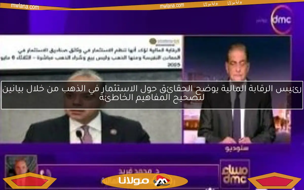 رئيس الرقابة المالية يوضح الحقائق حول الاستثمار في الذهب من خلال بيانين لتصحيح المفاهيم الخاطئة