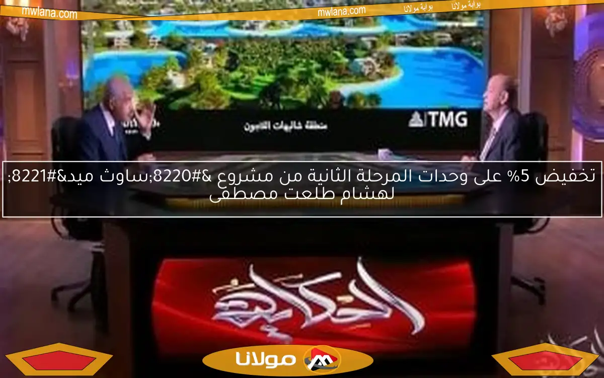 تخفيض 5% على وحدات المرحلة الثانية من مشروع “ساوث ميد” لهشام طلعت مصطفى