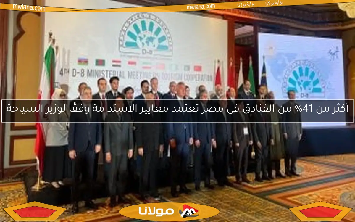 أكثر من 41% من الفنادق في مصر تعتمد معايير الاستدامة وفقًا لوزير السياحة