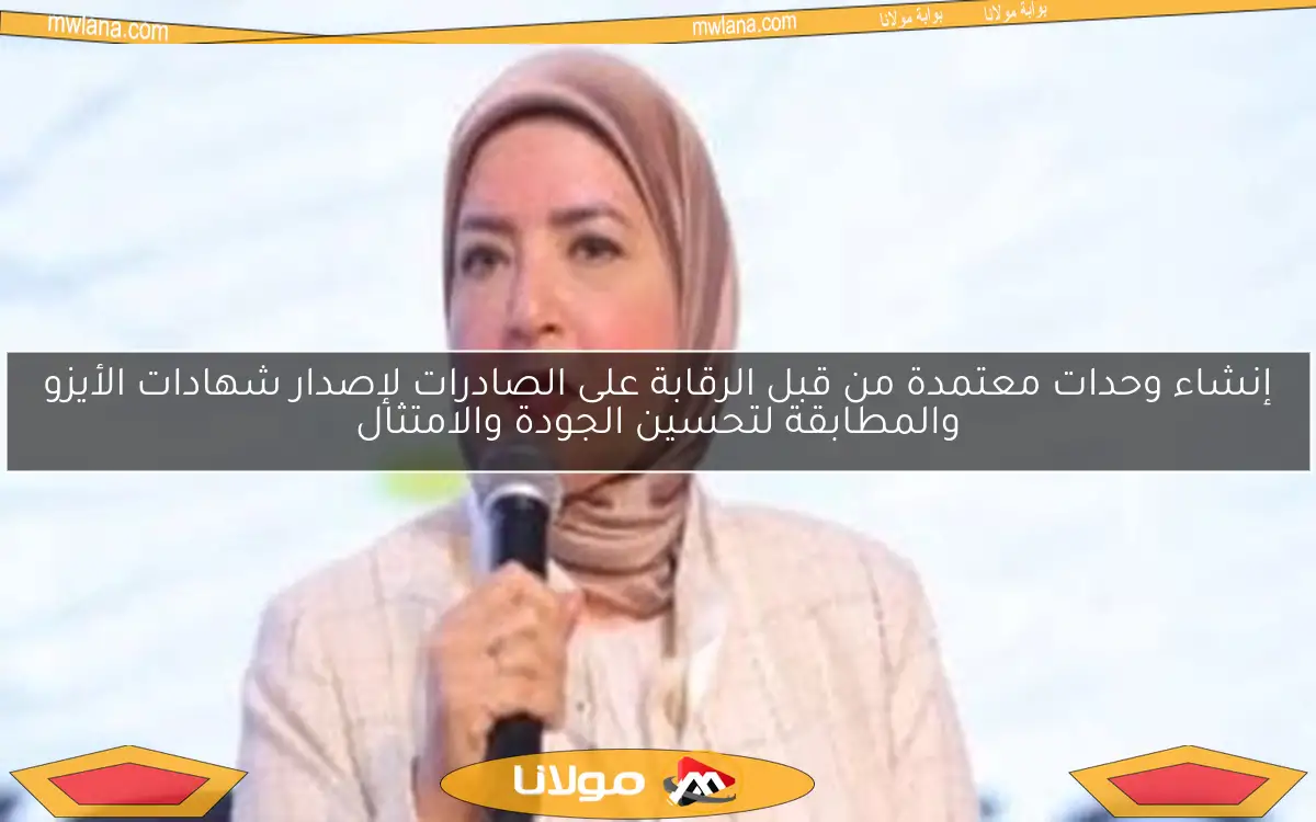 إنشاء وحدات معتمدة من قبل الرقابة على الصادرات لإصدار شهادات الأيزو والمطابقة لتحسين الجودة والامتثال