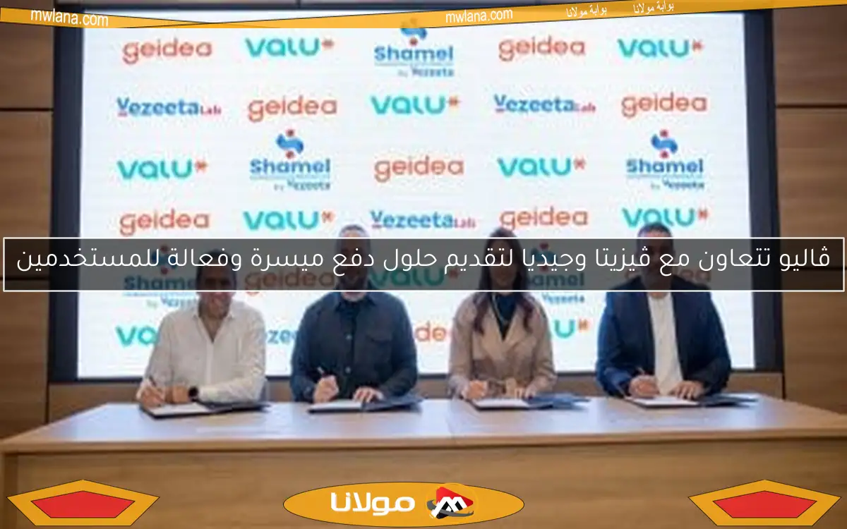ڤاليو تتعاون مع ڤيزيتا وجيديا لتقديم حلول دفع ميسرة وفعالة للمستخدمين