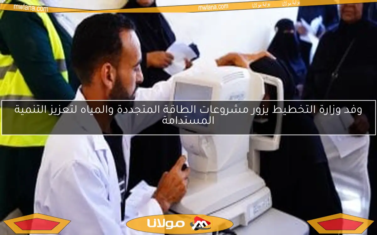 وفد وزارة التخطيط يزور مشروعات الطاقة المتجددة والمياه لتعزيز التنمية المستدامة