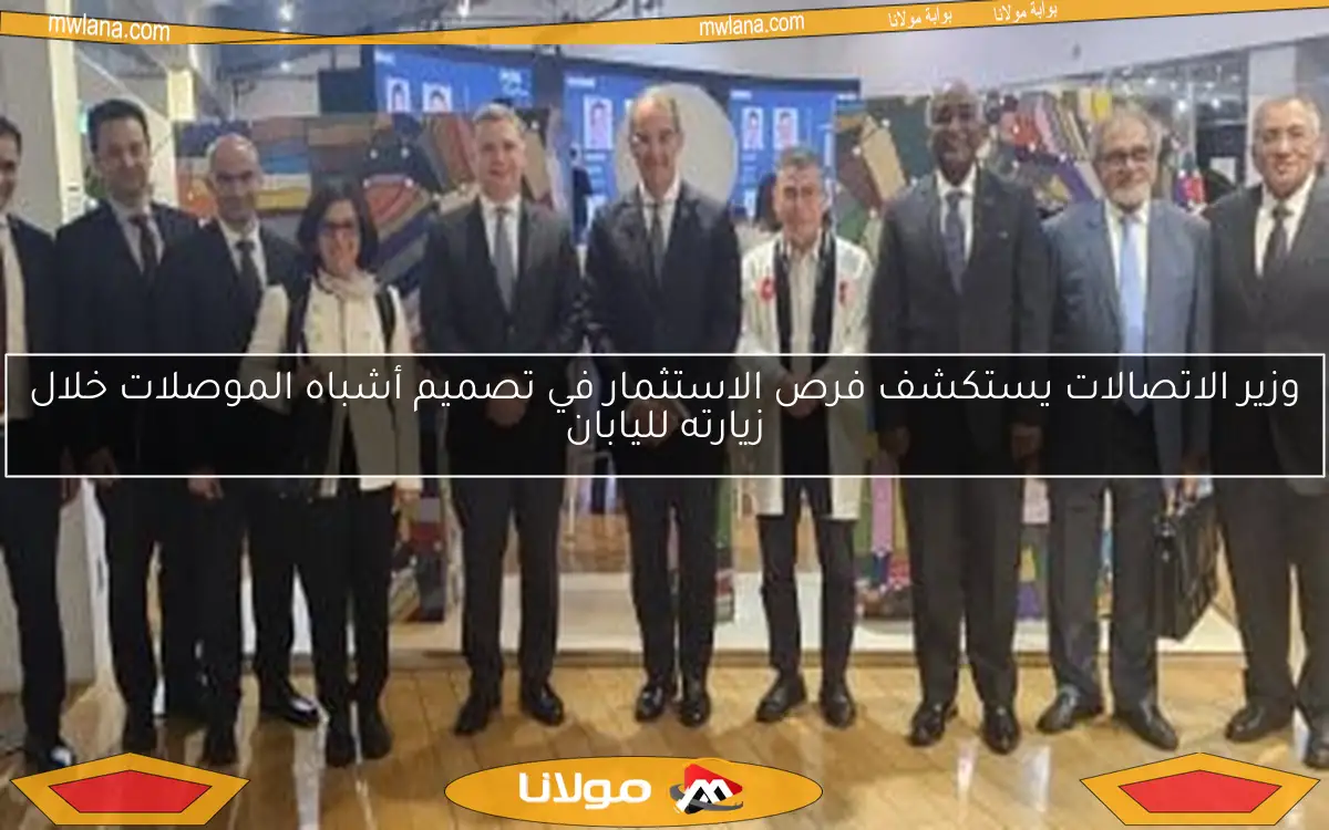 وزير الاتصالات يستكشف فرص الاستثمار في تصميم أشباه الموصلات خلال زيارته لليابان